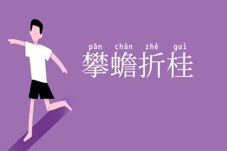 攀蟾折桂