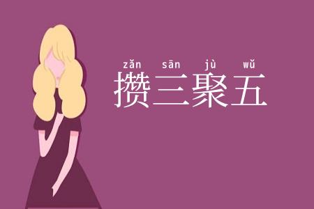 攒三聚五