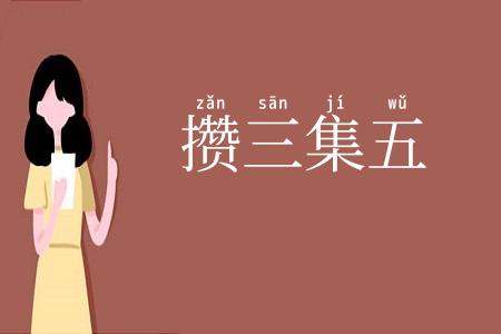 攒三集五