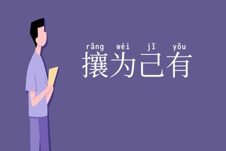 攘为己有