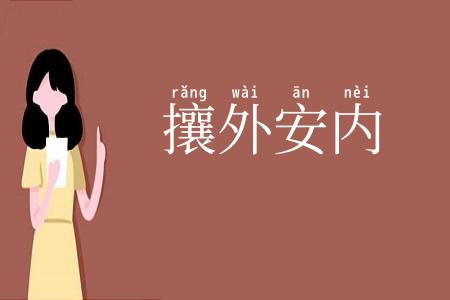 攘外安内