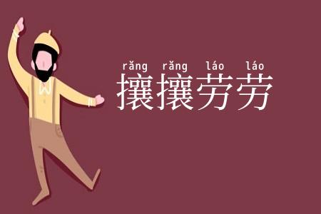 攘攘劳劳