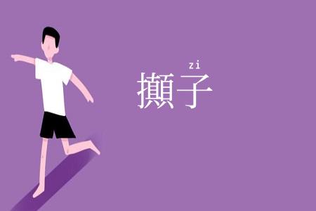 攧子