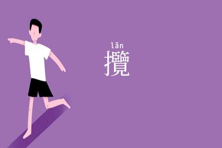 攬