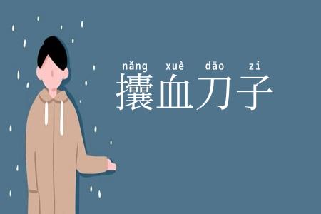 攮血刀子