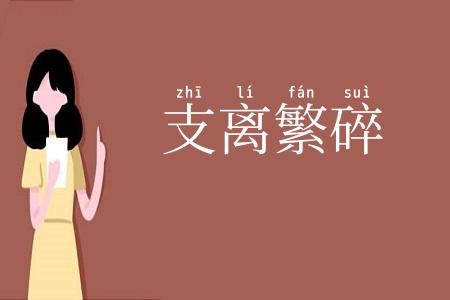 支离繁碎