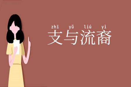 支与流裔