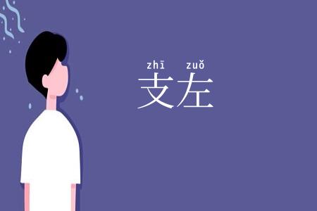 支左