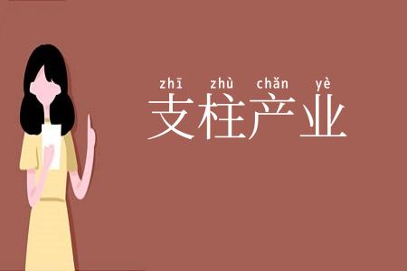 支柱产业
