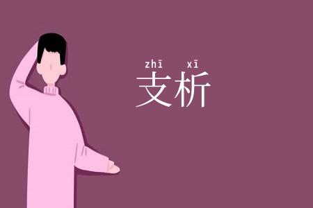 支析