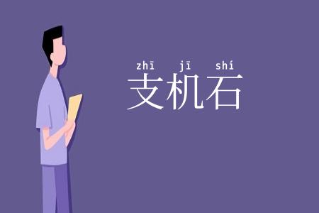 支机石