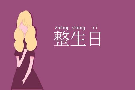 整生日
