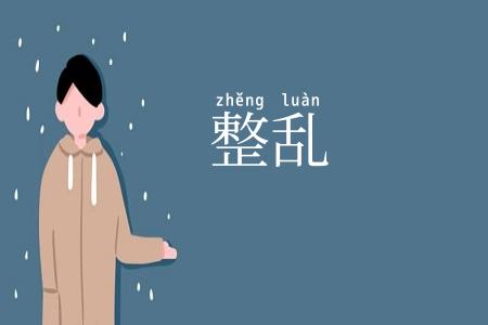 整乱
