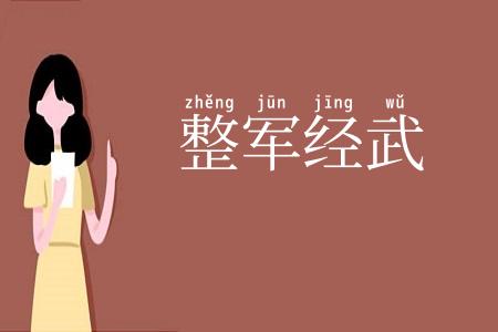 整军经武
