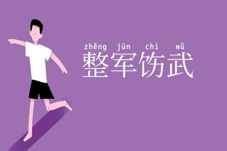 整军饬武