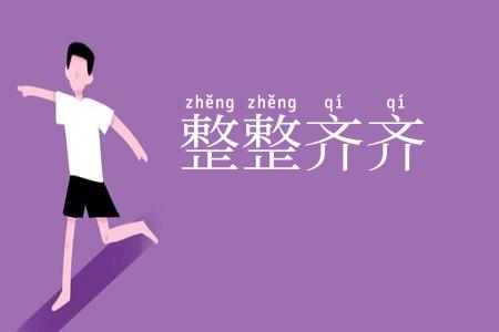 整整齐齐