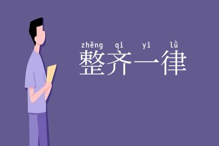整齐一律