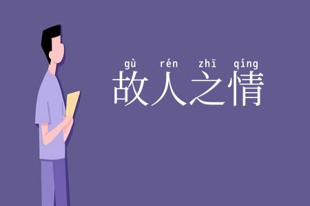 故人之情
