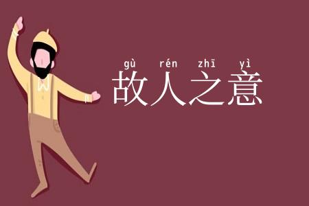 故人之意