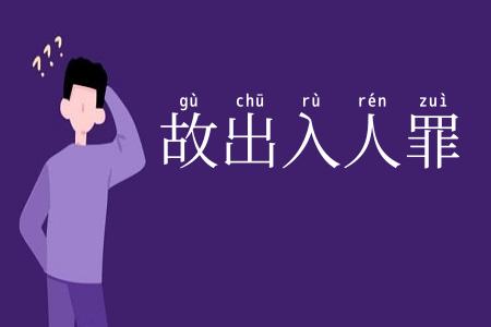 故出入人罪