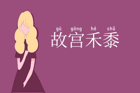 故宫禾黍