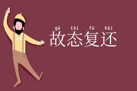故态复还