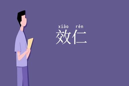 效仁