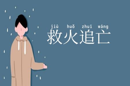救火追亡