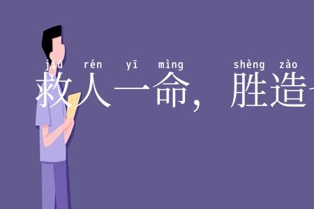 救人一命，胜造七级浮图