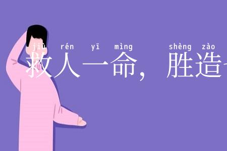 救人一命，胜造七级浮屠