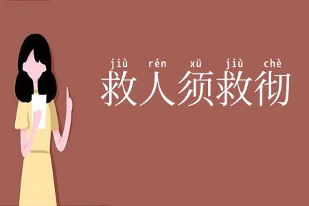救人须救彻