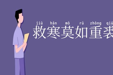 救寒莫如重裘