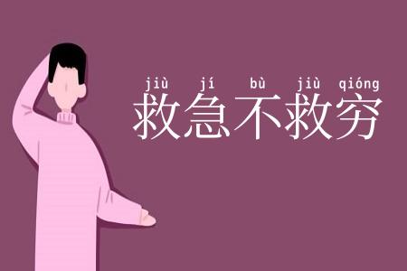 救急不救穷