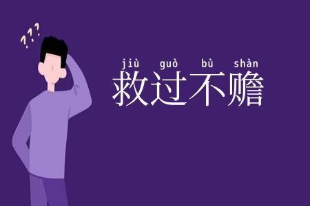 救过不赡