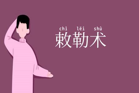敕勒术