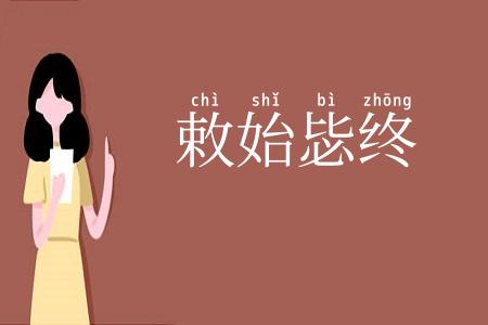 敕始毖终