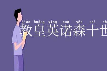 教皇英诺森十世肖像