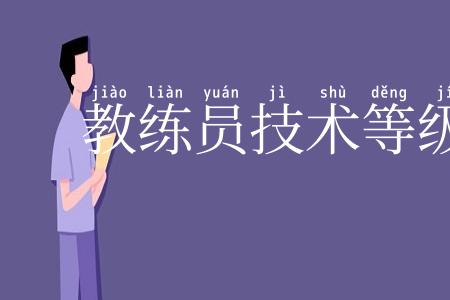 教练员技术等级制度
