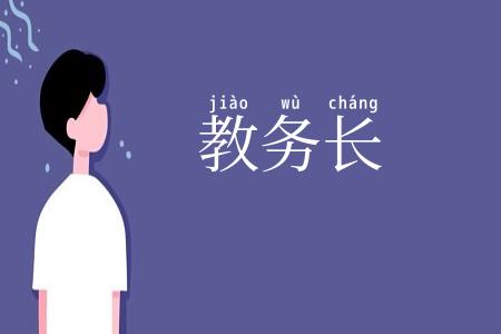 教务长