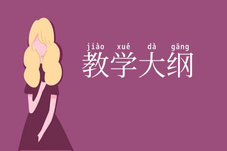 教学大纲