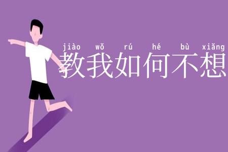 教我如何不想她