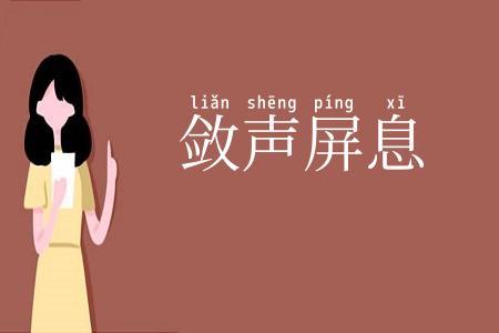 敛声屏息