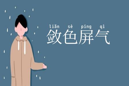 敛色屏气
