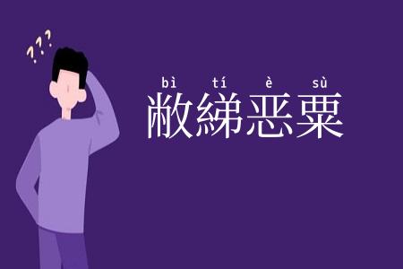 敝綈恶粟