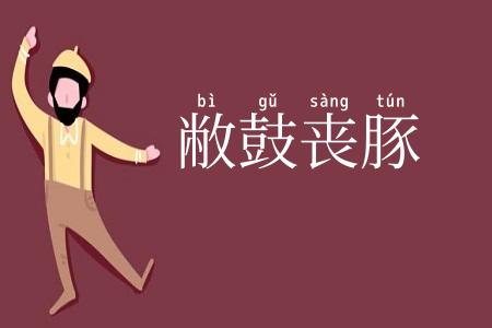 敝鼓丧豚
