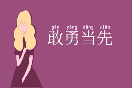 敢勇当先