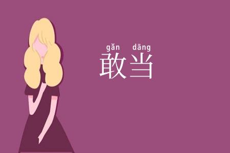 敢当