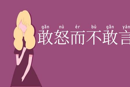 敢怒而不敢言