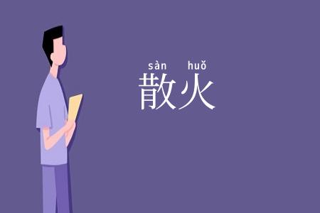 散火