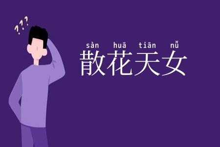 散花天女